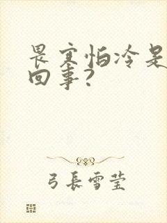 畏寒怕冷是怎么回事?