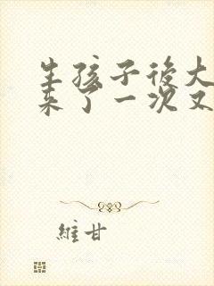 生孩子后大姨妈来了一次又没来了