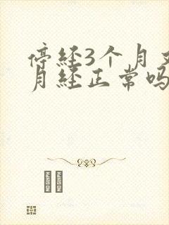 停经3个月又来月经正常吗