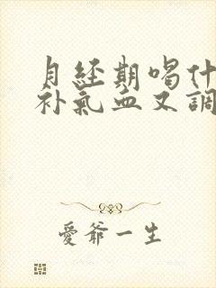 月经期喝什么茶补气血又调理