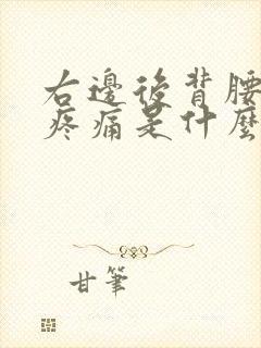 右边后背腰上面疼痛是什么原因