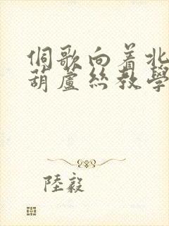 侗歌向着北京唱葫芦丝教学