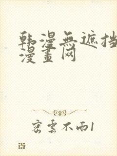 韩漫无遮挡羞羞漫画网
