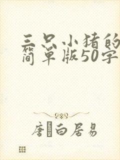三只小猪的故事简单版50字