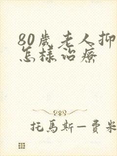 80岁老人抑郁怎样治疗