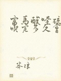 富马酸喹硫平片吃完多久会睡觉