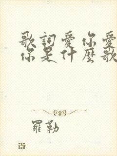 歌词爱你爱你爱你是什么歌