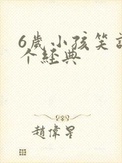 6岁小孩笑话5个经典