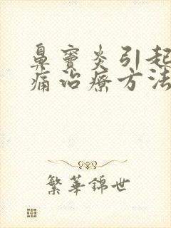 鼻窦炎引起的头痛治疗方法
