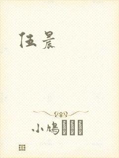 伍晨封面