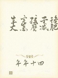 生完孩子后肚子大怎么减肥
