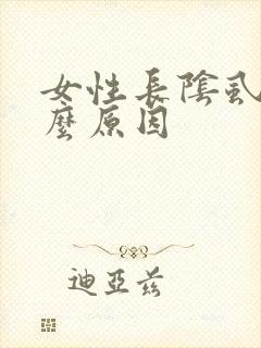 女性长阴虱是什么原因