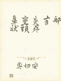 鼻窦炎有哪些症状头疼