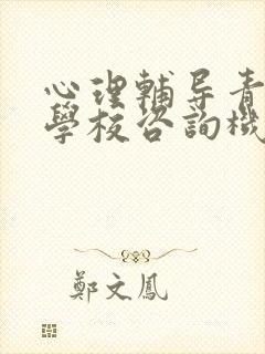 心理辅导青少年学校咨询机构