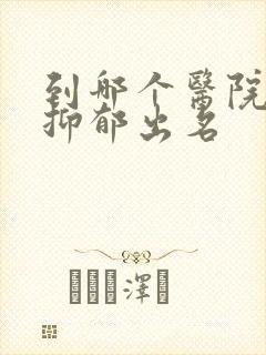 到哪个医院治疗抑郁出名封面