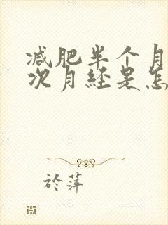 减肥半个月来一次月经是怎么回事