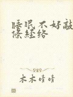 睡眠不好敲打哪条经络
