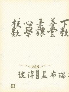 核心素养下初中数学课堂教学策略