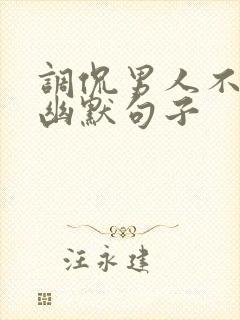 调侃男人不行的幽默句子封面