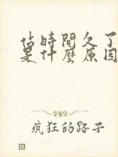 站时间久了腿肿是什么原因