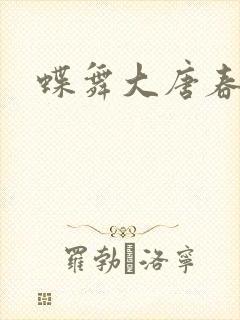 蝶舞大唐春