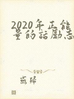 2020年正能量的话励志的语句