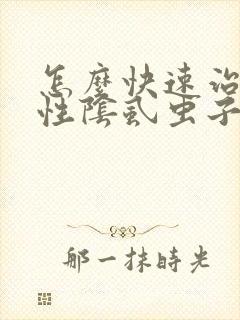 怎么快速治疗男性阴虱虫子