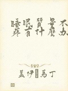 睡眠质量不好头疼有什么办法缓解