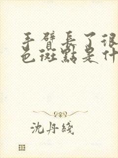 手臂长了很多褐色斑点是什么原因封面
