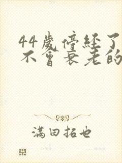 44岁停经了会不会衰老的更快封面