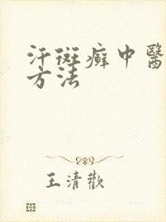 汗斑癣中医治疗方法