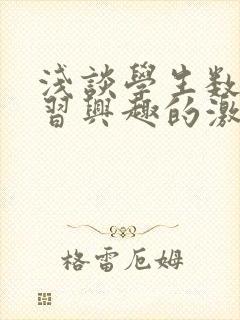 浅谈学生数学学习兴趣的激发和培养