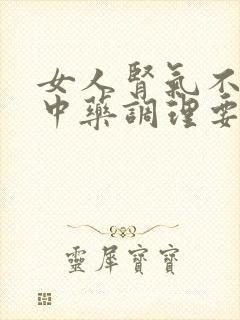 女人肾气不足吃中药调理要吃多久