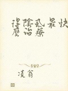 得阴虱最快的怎么治疗