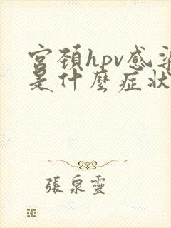 宫颈hpv感染是什么症状封面