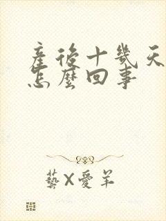 产后十几天头疼怎么回事封面