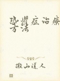恐惧症治疗好的方法
