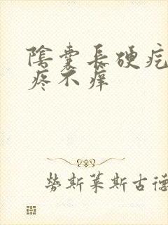 阴囊长硬疙瘩不疼不痒