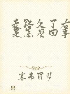 走路久了右腿疼是怎么回事