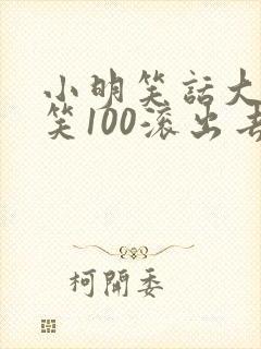 小明笑话大全爆笑100滚出去