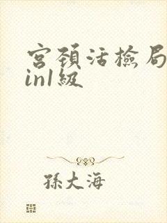 宫颈活检局灶cin1级
