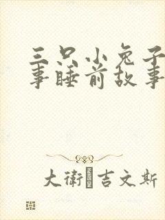 三只小兔子的故事睡前故事封面