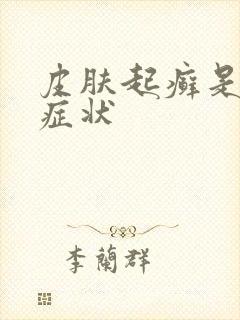 皮肤起癣是什么症状