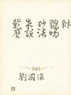 戴朱砂貔貅有什么说法吗