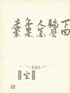 老年人躺下就头晕是怎么回事封面