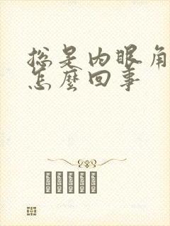 总是内眼角痒是怎么回事