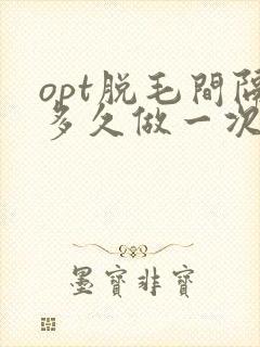 opt脱毛间隔多久做一次