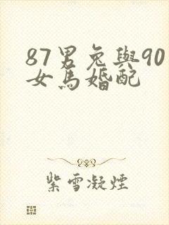87男兔与90女马婚配
