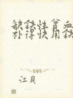 缺铁性贫血吃啥补得快用铁锅