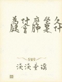 为什么坐久了小腿会肿是什么原因封面